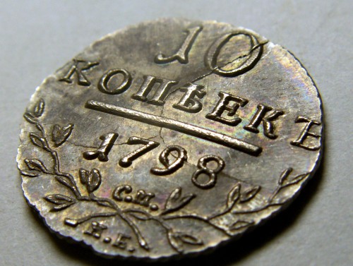  10 копеек 1798 СМ МБ